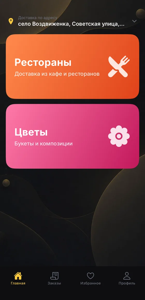 Главный экран приложения: рестораны и цветы